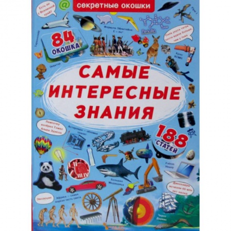 Познавательная литература, книга Секретные окошки. Самые интересные знания