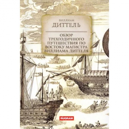 Заметки путешественника, книга Обзор трехгодичного путешествия по Востоку магистра Виллиама Диттеля