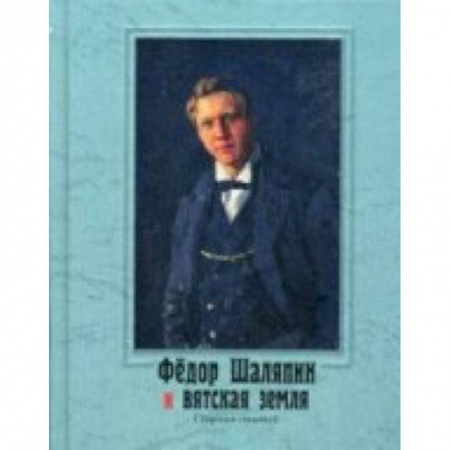 Книги, книга Федор Шаляпин и вятская земля: сборник статей. +CD