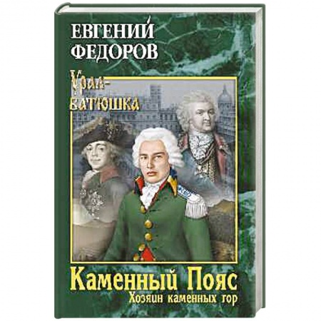 Классика, современная литература, книга Каменный Пояс. Книга 3. Хозяин камменных гор. Том 1