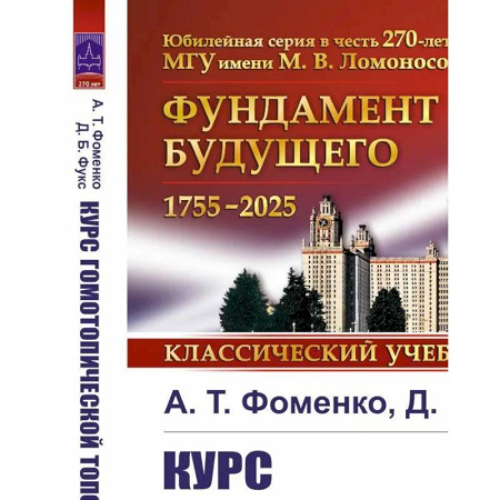 Естественные науки, книга Курс гомотопической топологии