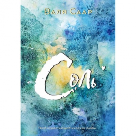 Фантастика, фэнтези, книга Соль