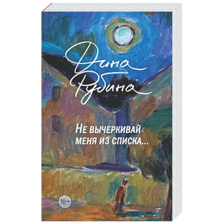 Классика, современная литература, книга Не вычеркивай меня из списка