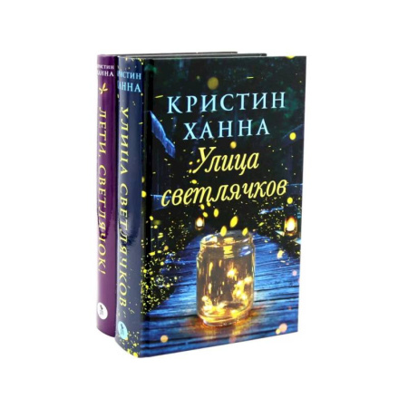 Классика, современная литература, книга Улица Светлячков и Лети, светлячок (комплект из 2-х книг)
