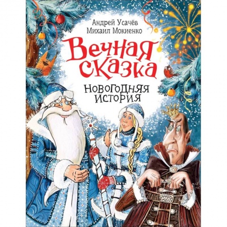 Сказки, книга Вечная сказка. Новогодняя история