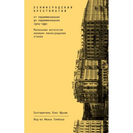 Классика, современная литература, книга Ленинградская хрестоматия (от переименования до переименования 1924-1991)