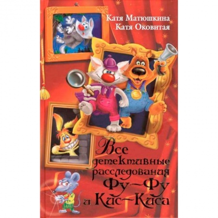 Книги, книга Все детективные расследования Фу-Фу и Кис-Киса