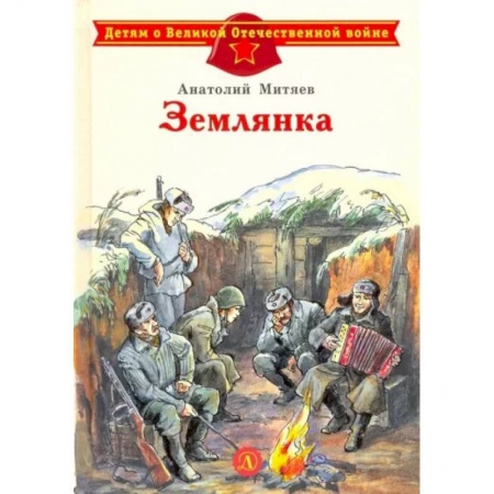 Проза для детей, книга Землянка