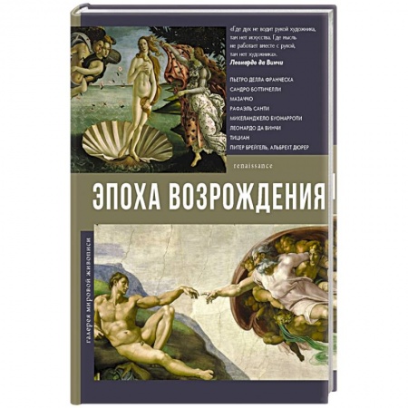 Культура, искусство, книга Эпоха Возрождения
