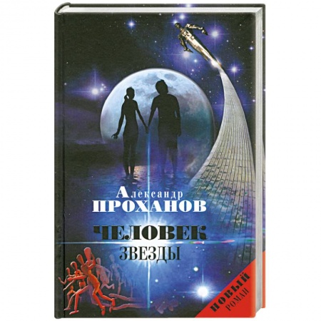 Книги, книга Человек Звезды