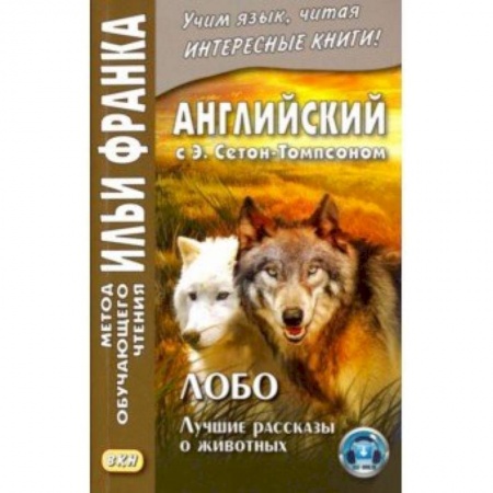 Изучение языков, книга Английский с Э. Сетон-Томпсоном. Лобо. Лучшие рассказы о животных