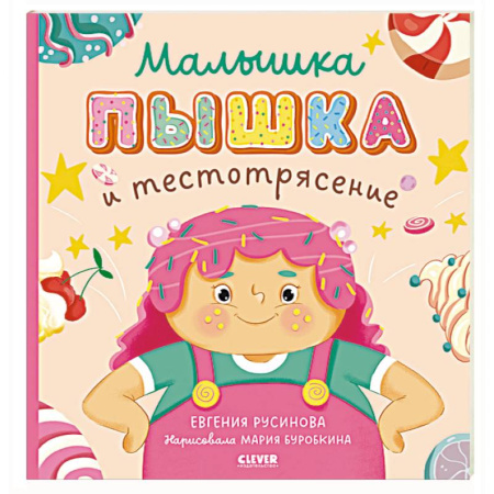 Сказки, книга Малышка Пышка и тестотрясение