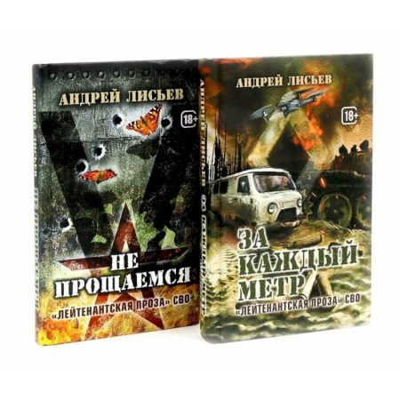 Классика, современная литература, книга Лейтенантская проза СВО (комплект из 2-х книг)