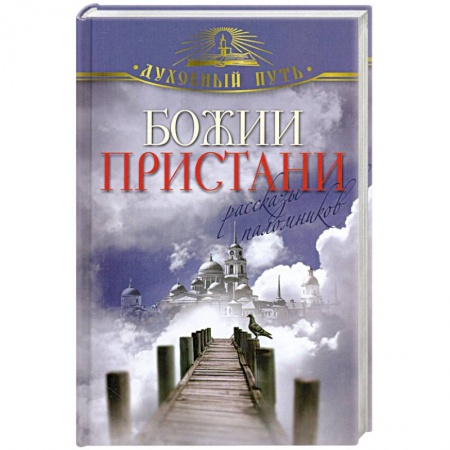 Книги, книга Божии пристани. Рассказы паломников