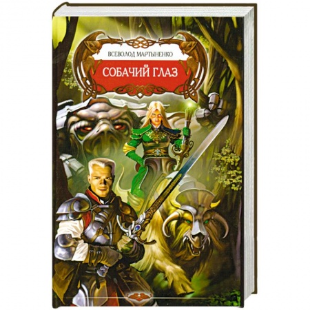 Книги, книга Собачий глаз