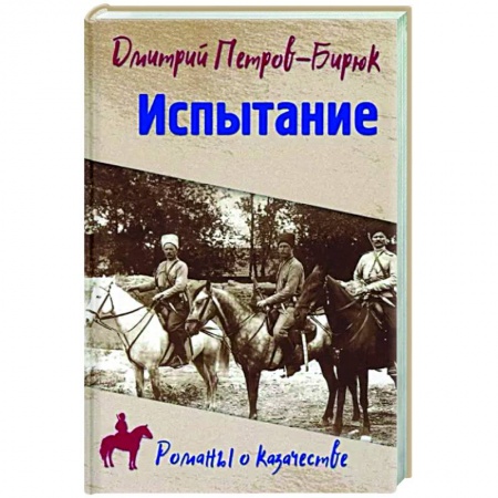 Историческая художественная проза, книга Испытание