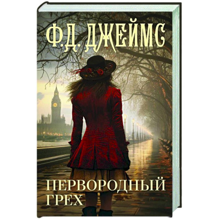 Детективы, триллеры, книга Первородный грех