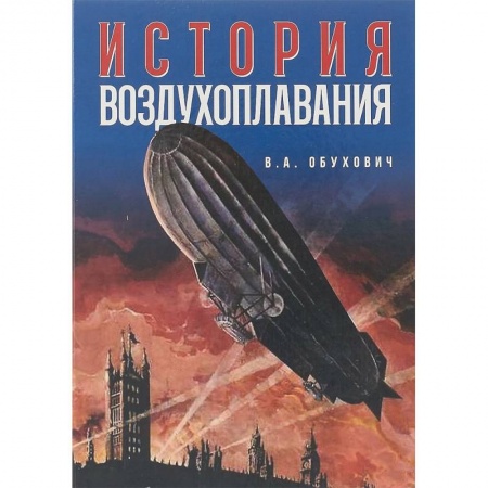 Историография. Общие работы, книга История воздухоплавания