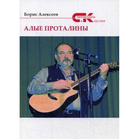 Классика, современная литература, книга Алые проталины