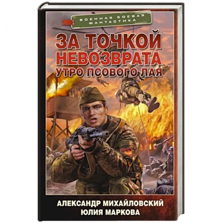Фантастика, фэнтези, книга За точкой невозврата. Утро псового лая