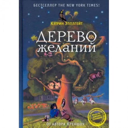 Сказки, книга Дерево желаний