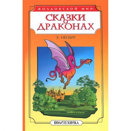 Книги, книга Сказки о драконах