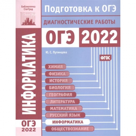 Школьникам и абитуриентам, книга Информатика и ИКТ. Подготовка к ОГЭ в 2022 году.  Диагностические работы.