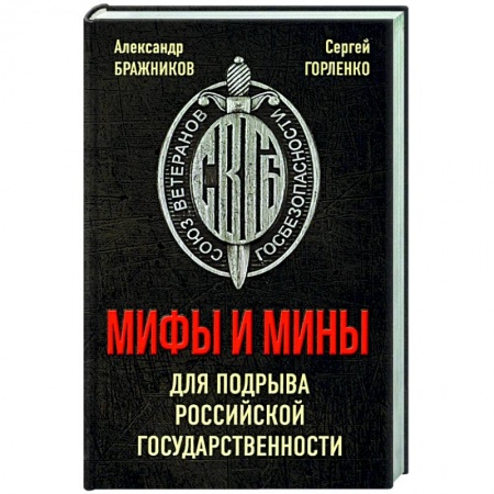 Публицистика, книга Мифы и мины для подрыва Российской государственности