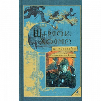 Шерлок Холмс