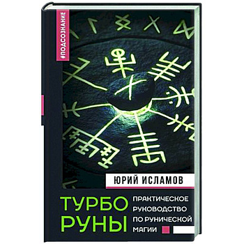 ТурбоРуны. Практическое руководство по рунической магии ТурбоРуны. Практическое руководство по рунической магии