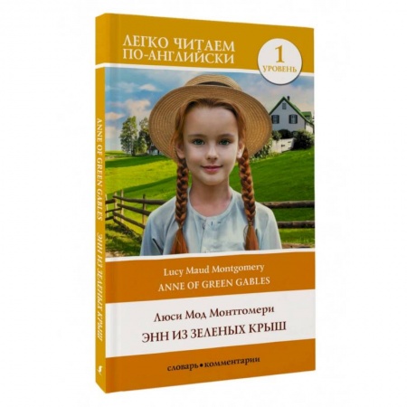 Изучение языков, книга Энн из Зеленых Крыш. Уровень 1 = Anne of Green Gables