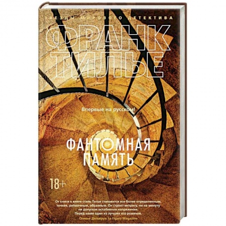 Детективы, триллеры, книга Фантомная память