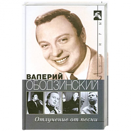 Книги, книга Валерий Ободзинский.Отлучение от песни.