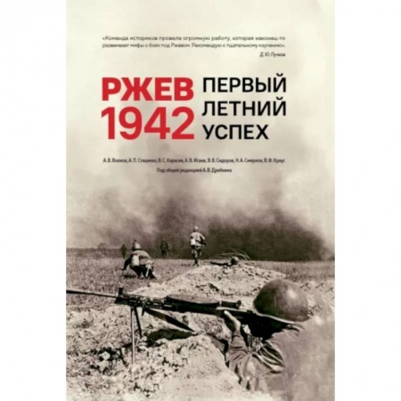История войн, книга Ржев 1942. Первый летний успех