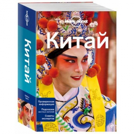 Путеводители по странам, книга Китай