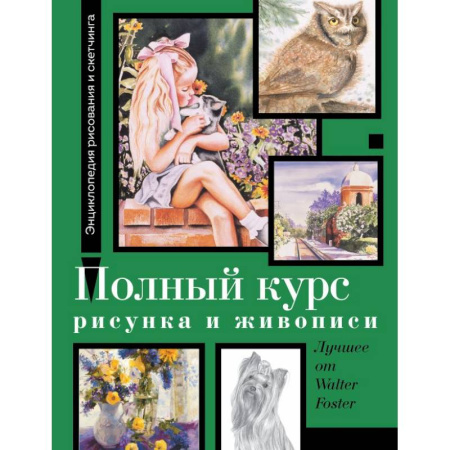 Культура, искусство, книга Полный курс рисунка и живописи. Лучшее от Walter Foster