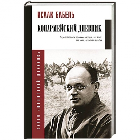 Мемуары, биографии, книга Конармейский дневник