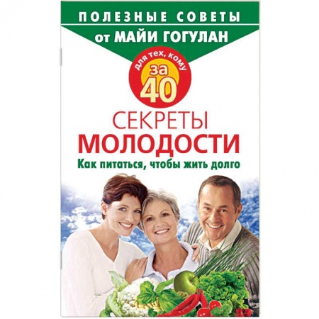 Лечебное питание. Похудание. Диеты, книга Для тех,кому за 40.Секреты молодости.Как питаться,чтобы жить долго