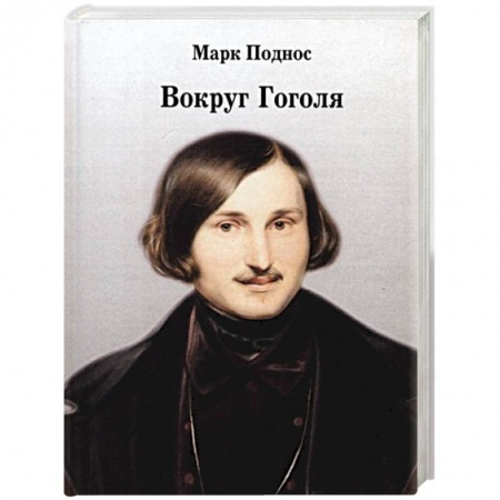 Публицистика, книга Вокруг Гоголя