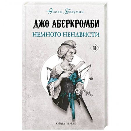 Фантастика, фэнтези, книга Немного ненависти