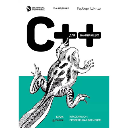 Языки и системы программирования, книга C++ для начинающих