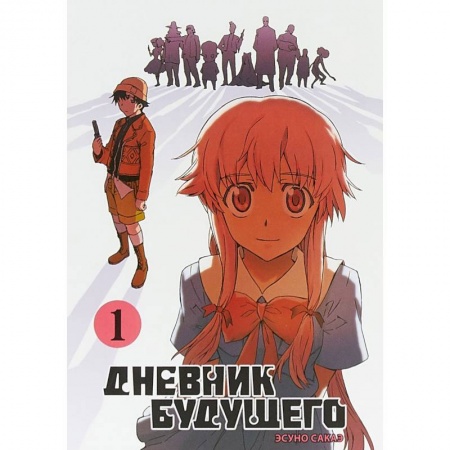 Развлечения. Праздники. Юмор, книга Дневник будущего. Том 1