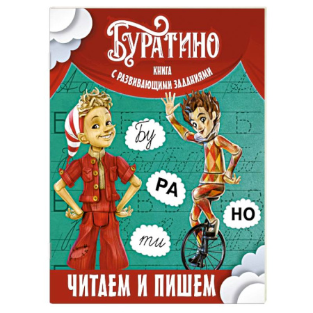 Дошкольникам, книга Буратино. Читаем и пишем. Книга с развивающими заданиями