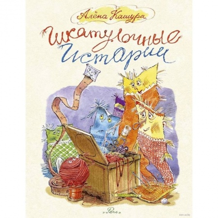 Сказки, книга Шкатулочные истории