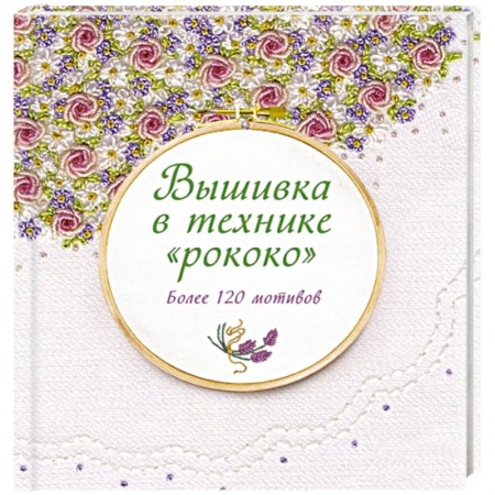 Рукоделие. Творчество, книга Вышивка в технике 'рококо'. Более 120 мотивов