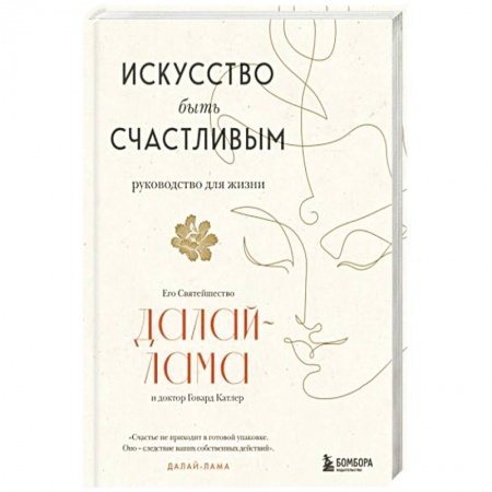Буддизм, книга Искусство быть счастливым