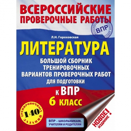 Школьникам и абитуриентам, книга Литература. Большой сборник тренировочных вариантов проверочных работ для подготовки к ВПР. 6 класс