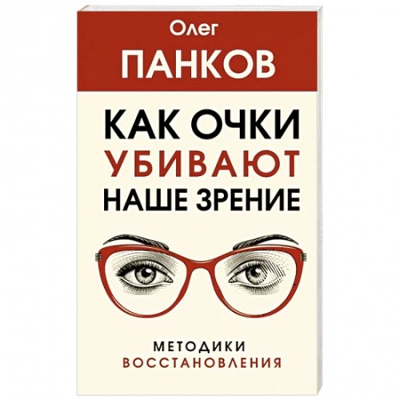 книга Как очки убивают наше зрение. Методики восстановления с доставкой по Франции Популярная и нетрадиционная медицина, книга Как очки убивают наше зрение. Методики восстановления