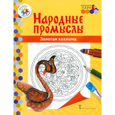 Досуг, творчество и кулинария, книга Народные промыслы. Золотая хохлома
