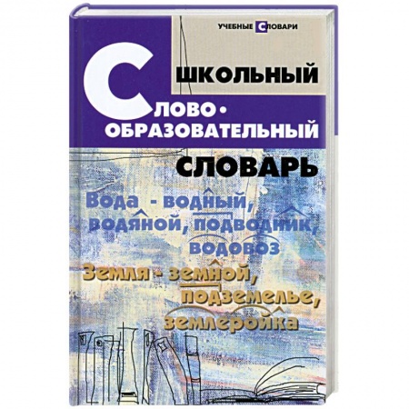 Книги, книга Школьный словообразовательный словарь